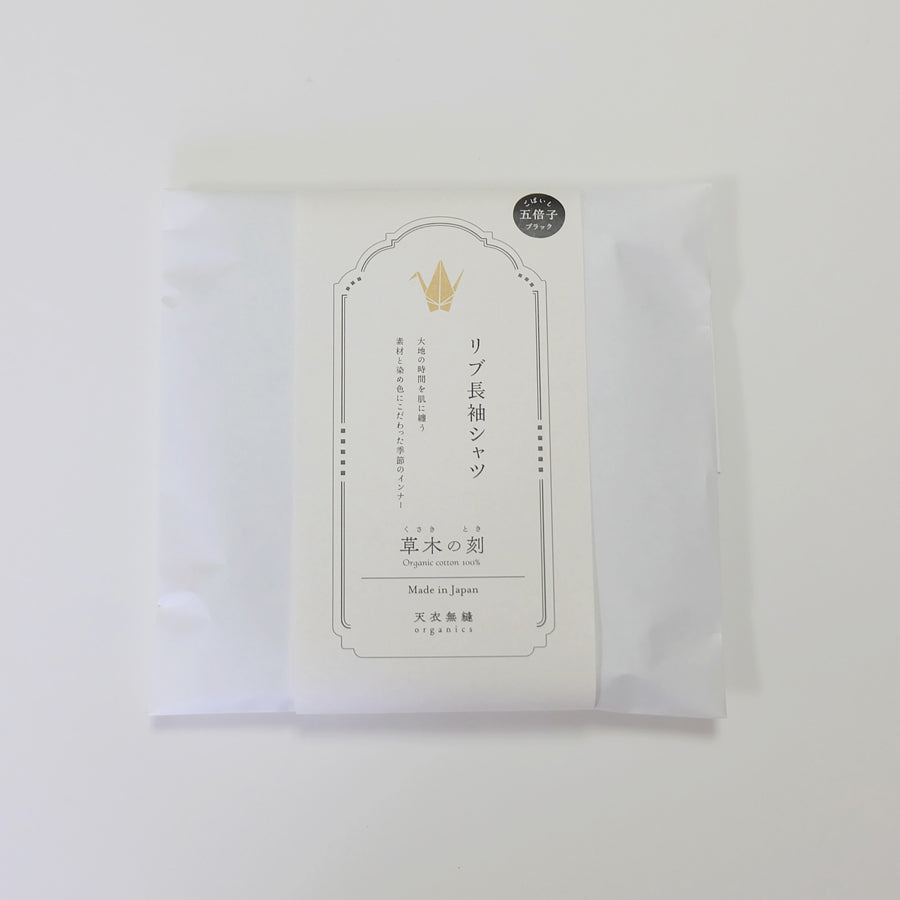 【数量限定*限定カラー】天衣無縫 オーガニックコットンでつくった リブ長袖シャツ《 フリーサイズ 》五倍子(ブラック)日本製