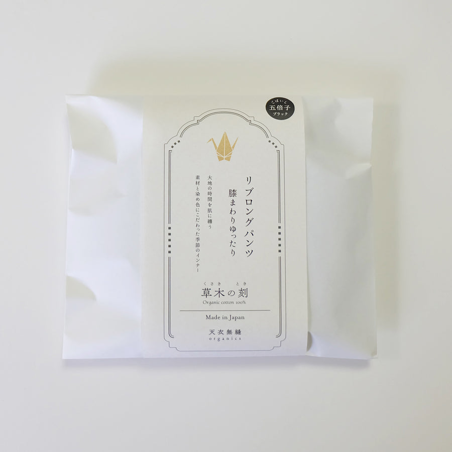 【 数量限定*限定カラー】天衣無縫 草木の刻 オーガニックコットンでつくった リブロングパンツ 膝まわりゆったり《 フリーサイズ 》五倍子(ブラック) 日本製