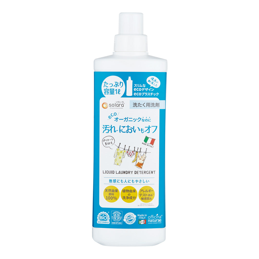オフィチナ ナトゥーレ ソラーラ ランドリーリキッド 1000ml <エコ・オーガニック洗剤>