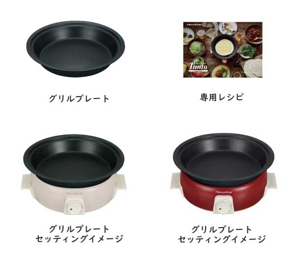 récolte(レコルト)ポットデュオタント用 オプションパーツ グリルプレート <ラッピング対象外>