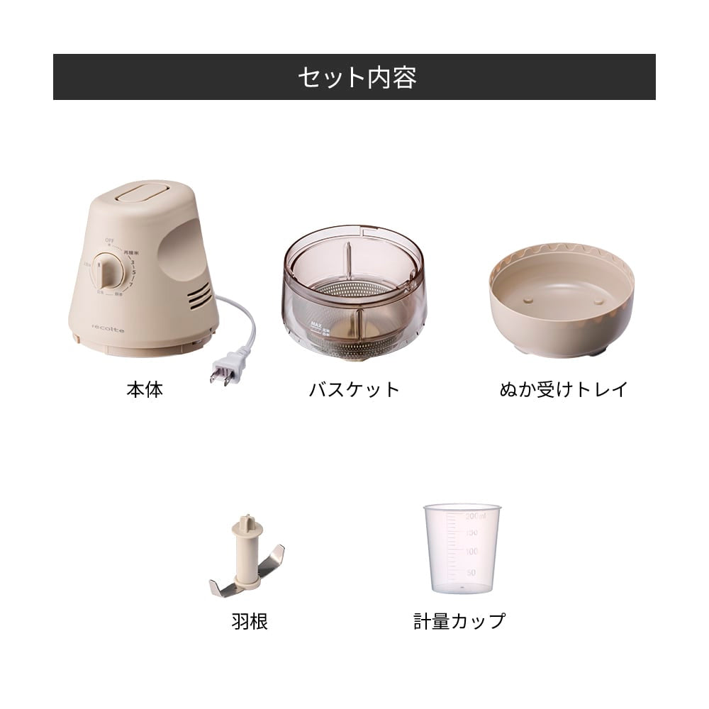 récolte(レコルト)コンパクト精米機 クリームホワイト