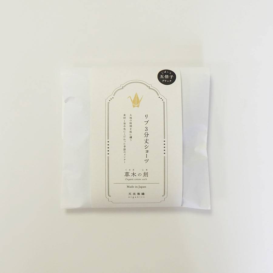 【 数量限定＊限定カラー】天衣無縫 草木の刻 オーガニックコットンでつくった リブ3分丈ショーツ《 フリーサイズ 》五倍子（ブラック） 日本製