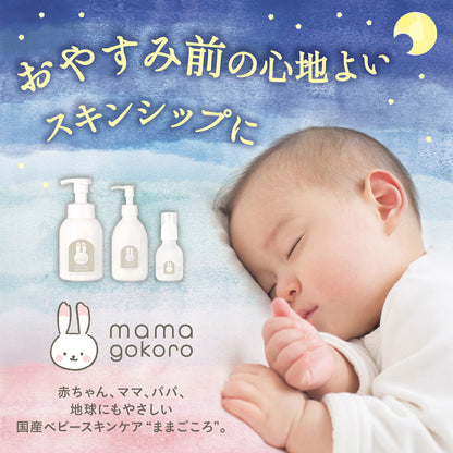 mamagokoro（ままごころ）ベビーミルクローション 200ml GPP