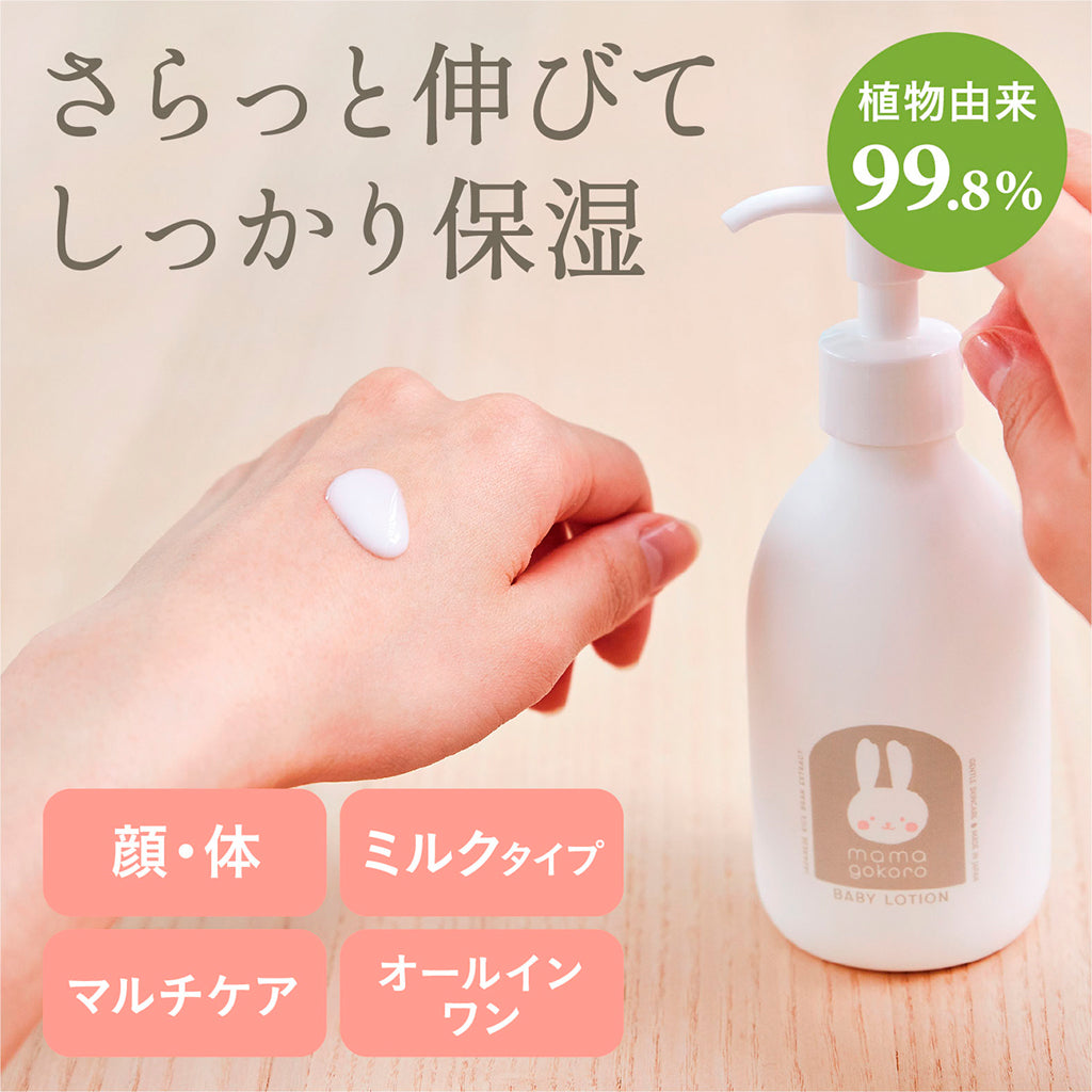 mamagokoro（ままごころ）ベビーミルクローション 200ml GPP