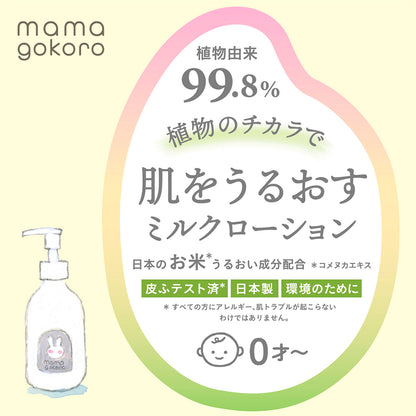 mamagokoro（ままごころ）ベビーミルクローション 200ml GPP