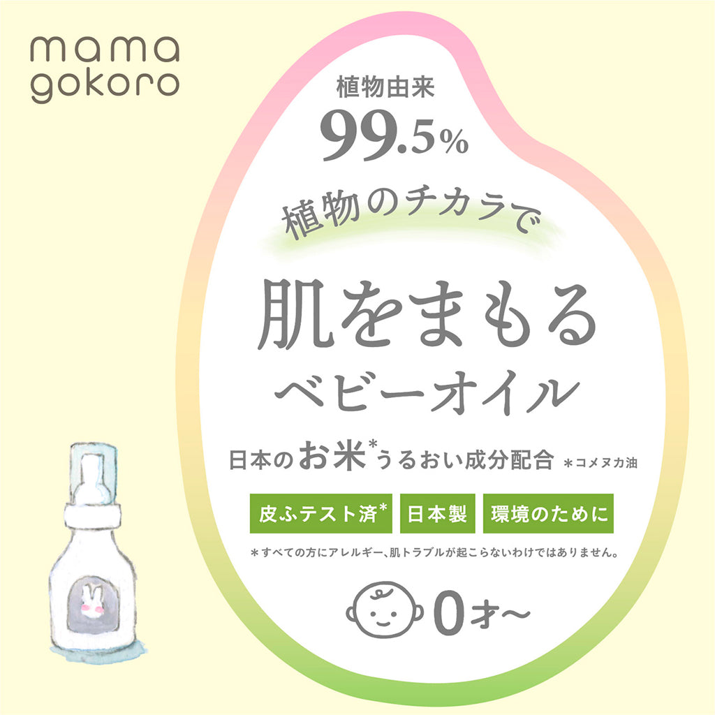 mamagokoro（ままごころ）ベビーオイル 80ml GPP