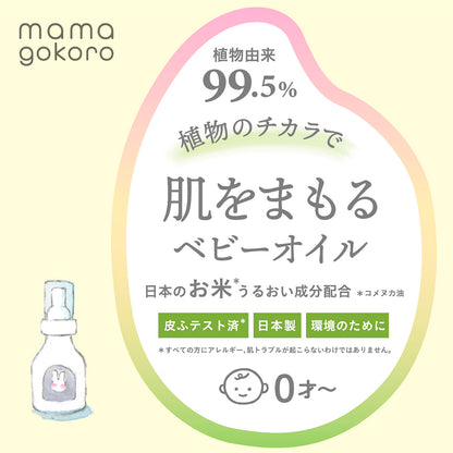 mamagokoro（ままごころ）ベビーオイル 80ml GPP