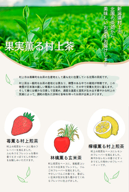 林檎薫る 玄米茶 / 村上茶