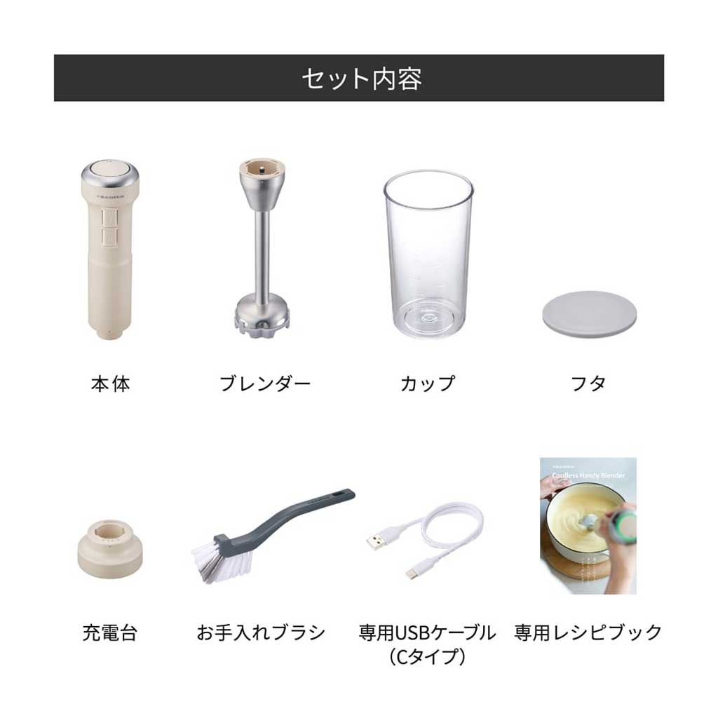 récolte（レコルト）コードレスハンディブレンダー