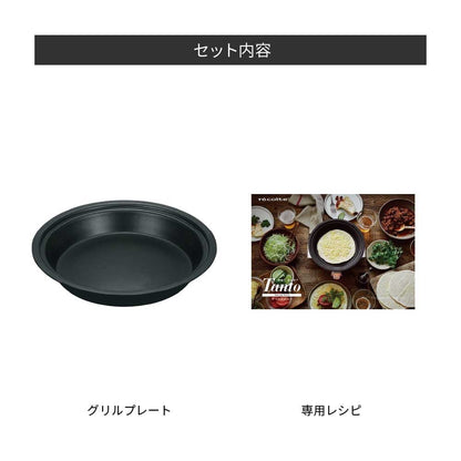 récolte（レコルト）ポットデュオタント用 オプションパーツ グリルプレート ＜ラッピング対象外＞