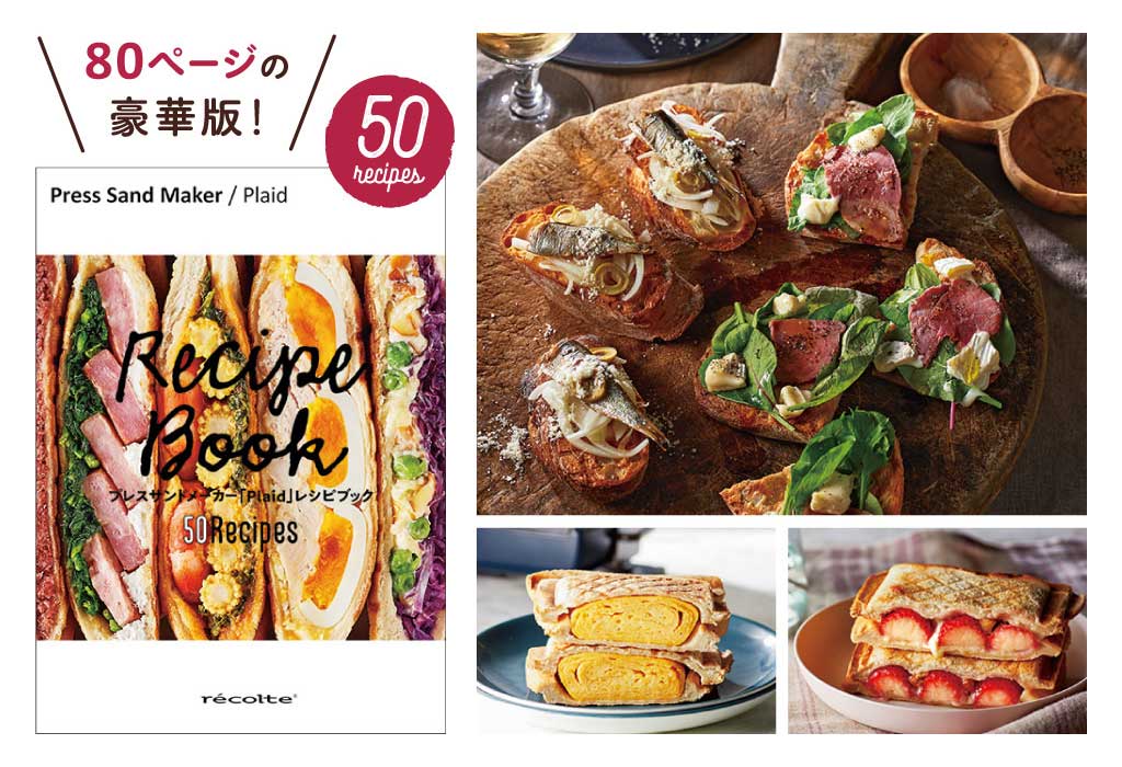récolte（レコルト）プレスサンドメーカー プラッド