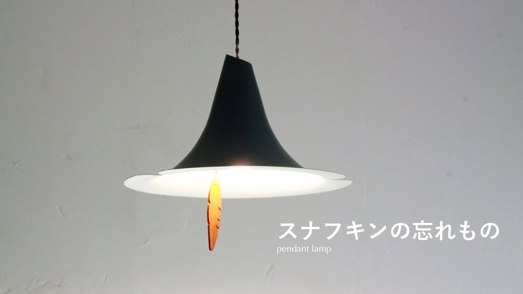 スナフキンの忘れもの ペンダントランプ  【 白熱電球 】  DI CLASSE（ディクラッセ） ＜ラッピング対象外＞